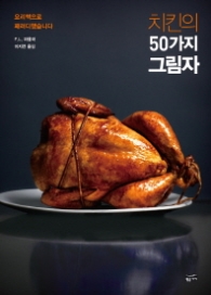 치킨의 50가지 그림자